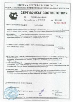 2018.10.26 Краснотурьинск - Сертификаты винтовые сваи + Трубы стальные электросварные прямошовные наружным диаметром от 21,3 до 159 мм. ГОСТ 10705-80